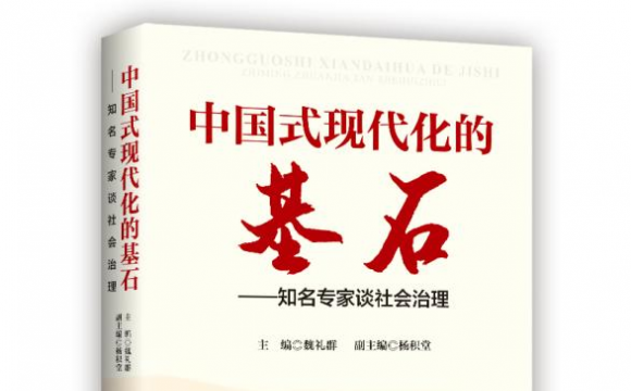 《中国式现代化的基石——知名专家谈社会治理》出版